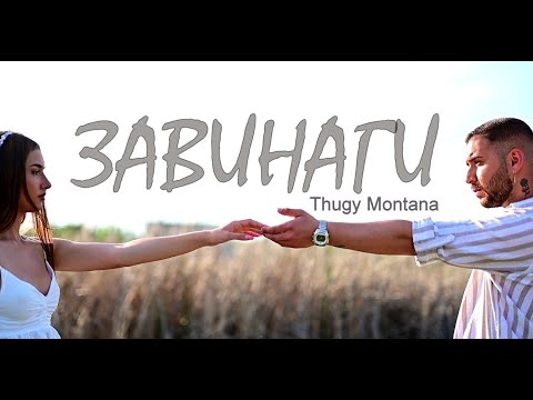 THUGY MONTANA - ZAVINAGI / Тъги Монтана - Завинаги , 2022