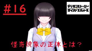 #16【デジモンストーリー】怪奇現象の正体とは？実況プレイ