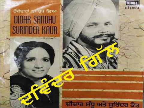 Didar Sandhu & Surinder Kaur (Aaja Bhabi Dekhiye Dharoon Tara)