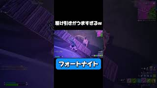 駆け引きがうますぎるw #フォートナイト #最強 #キル集 #れいにー