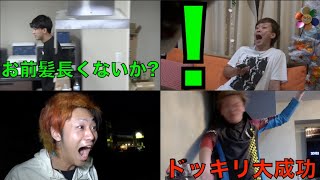 【ネタバラシ】ドッキリ名場面集1【東海オンエア】