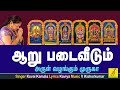 Aaru Padai Veedum Theertham Murugan Song Tamil With Lyrics Kovai Kamala Vijay Musicals
