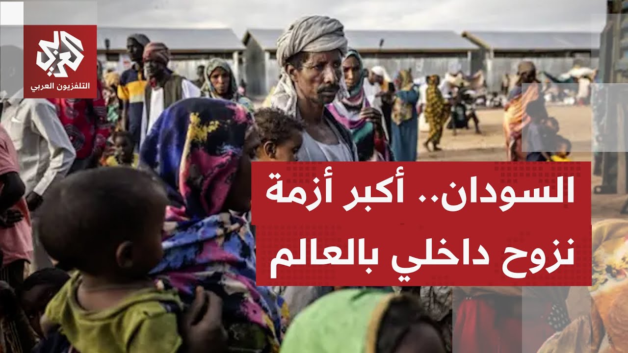 وسط معارك مشتعلة وحصار ونقص  للغذاء.. السودان بمواجهة أكبر أزمة نزوح في العال?