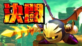 VSメタナイト！技が意外過ぎてびびる【星のカービィ スターアライズ】#12