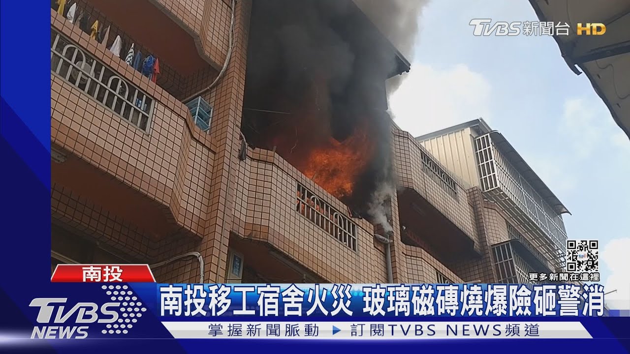 南投移工宿舍火災 玻璃、磁磚燒爆險砸警消