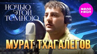 Мурат Тхагалегов - Ночью этой тёмною (Official Video, 2024) @MELOMAN-HIT