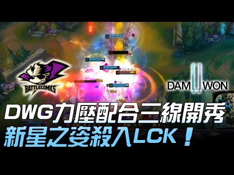 BTC vs DWG 下一個GRF！DWG力壓配合三線開秀殺入LCK！Game4 | 2019 LCK春季升降賽精華 Highlights
