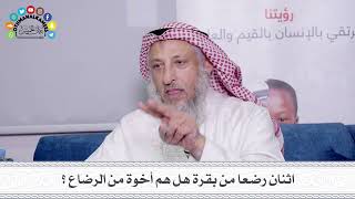 32 - اثنان رضعا من بقرة هل هم أخوة من الرضاع؟ - عثمان الخميس