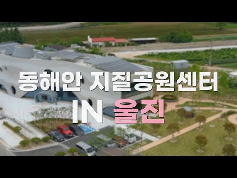 동해안 지질생태관광의 거점은 어디?(feat. 울진 지질공원센터 개관)