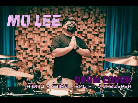 Mo Lee [Drum Cover ] คำผาน + รำเพย : VKL Ft. J JAZZSPER