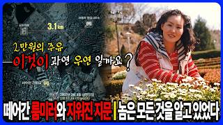 Download lagu 22년간 숨겨진 그날의 기록 | 범인이 남긴 마지막 흔적은 '이것'이었다 | 자동차 영업사원 윤남희 실종사건 mp3
