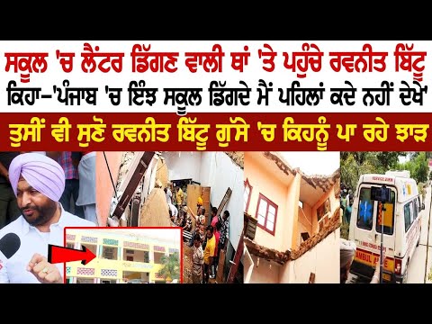 ਸਕੂਲ 'ਚ ਲੈਂਟਰ ਡਿੱਗਣ ਵਾਲੀ ਥਾਂ 'ਤੇ ਪਹੁੰਚੇ Ravneet Bittu, ਤੁਸੀਂ ਵੀ ਸੁਣੋ MP ਗੁੱਸੇ 'ਚ ਕਿਹਨੂੰ ਪਾ ਰਹੇ ਝਾੜ