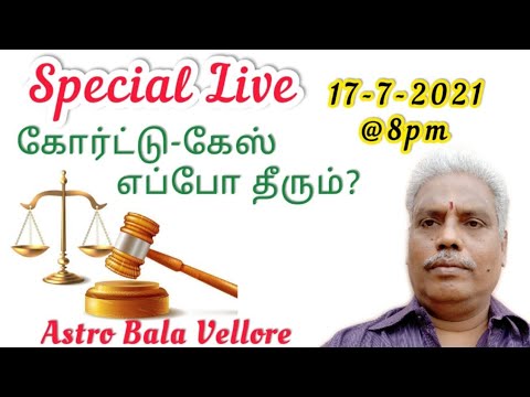 Saturday Special Live #கோர்ட்_கேஸ் எப்போ தீரும்? | #வழக்கு தீர்வு | #Court_Case #AstroBalaVellore