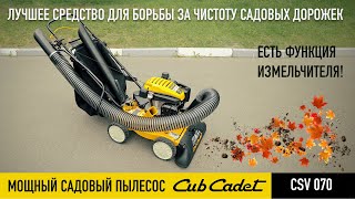 Садовый пылесос Cub Cadet CSV 070 - видео №1