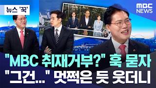[뉴스 '꾹'] MBC 취재거부? 훅 묻자, 그건... 멋쩍은 듯 웃더니 (2026.04.29/MBC뉴스)