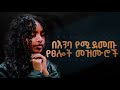 የጥሞና ጊዜ ለስለስ ያሉ ዝማሬዎች New Protestant Mezmur Mezmur Protestant Amha