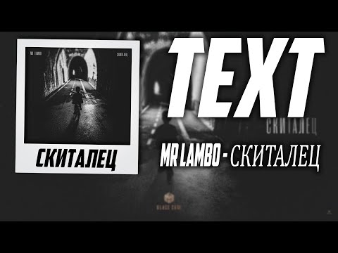 Mr Lambo - Скиталец ( текст )