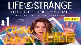 #1【ライフイズストレンジ-ダブルエクスポージャー-】【くりぶんライブ実況】※ネタバレあり