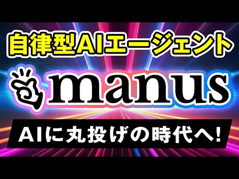 【AIエージェント革命】『Manus』登場！指示を出すだけでAIが全て自動実行！ サムネイル