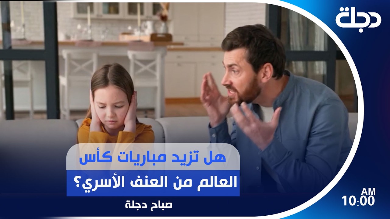 فيديو | هل تزيد مباريات كأس العالم من العنف الأسري؟.. بين شغف الكرة وخطورة الانفعال دراسات تجيب | #صباح_دجلة