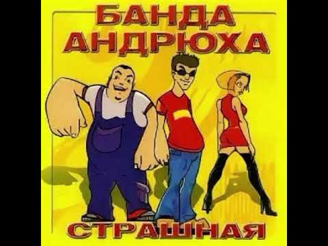 Банда Андрюха & Андрей Алексин - Страшная