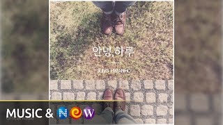 [등교길 BGM] 안녕,하루 - 정환호