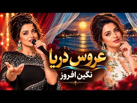 عروس دریا  نگین افروز