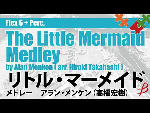 「リトル・マーメイド」メドレー／アラン・メンケン（高橋宏樹）／ The Little Mermaid Medley ( arr. H. Takahashi ) FLMS-87107