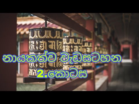 නායකත්ව පුහුණු වැඩසටහන 2