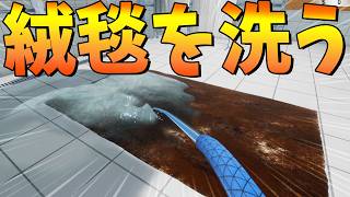 謎の中毒性がある汚ない絨毯を無心で洗うゲーム - 絨毯を洗うゲーム Carpet Cleaning Simulator