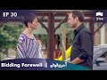 Aakhri Alvida | Bidding Farewell - Episode 30 | Turkish Drama | Urdu Dubbing | RQ1N