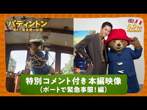 パディントン 消えた黄金郷の秘密 Video8
