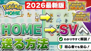 【2026年最新版】ポケモンHOMEからスカーレット・バイオレットへ送る方法を解説！【初心者向け】