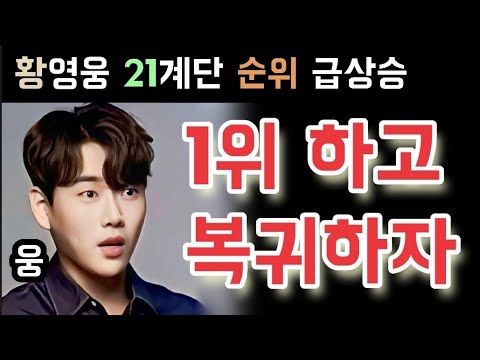 불타는트롯맨 황영웅 21계단 순위 급상승 파라다이스 네이버TV 모여라 1위 하기 좋은날 난리났다 황영웅 7월 복귀 무조건 하자 황영웅 민수현 박민수 신성 손태진 남승민 에녹 공훈