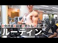 【休日ルーティン】筋トレ大好きサラリーマンの日常 | WEEKLY ROUTINE IN JAPAN #23