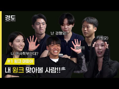 [POLICE X DUBS] 경찰행정학부는 마피아 게임을 잘할까? (Feat. 연극학부) | 경도 1화