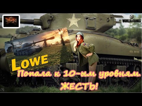 World Of Tanks 2019 опять Редшир, попала к 10 уровням, жесть!