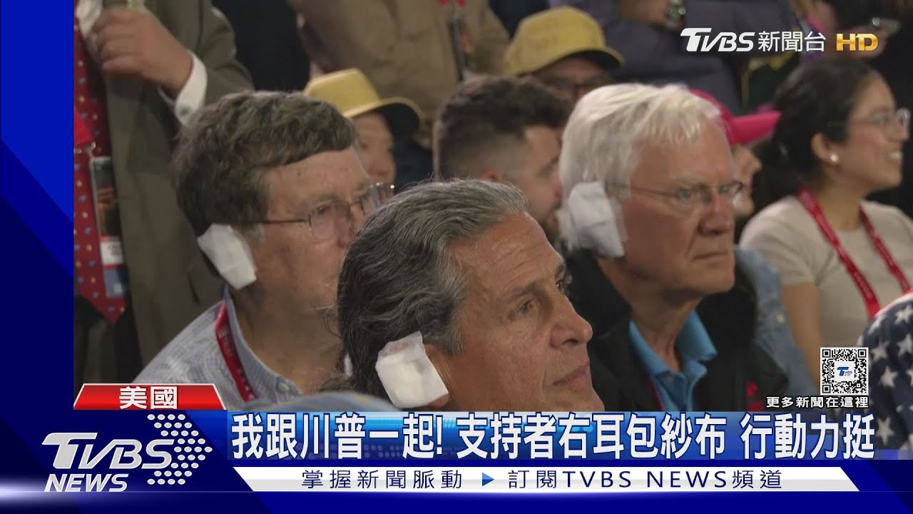 我跟川普一起!支持者右耳包紗布 行動力挺