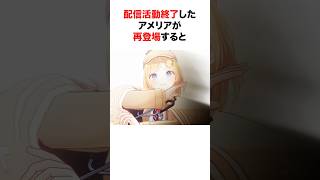配信活動終了したアメリアが奇跡の再登場！【ホロライブ/切り抜き/アメリアワトソン/小鳥遊キアラ】 #shorts #short
