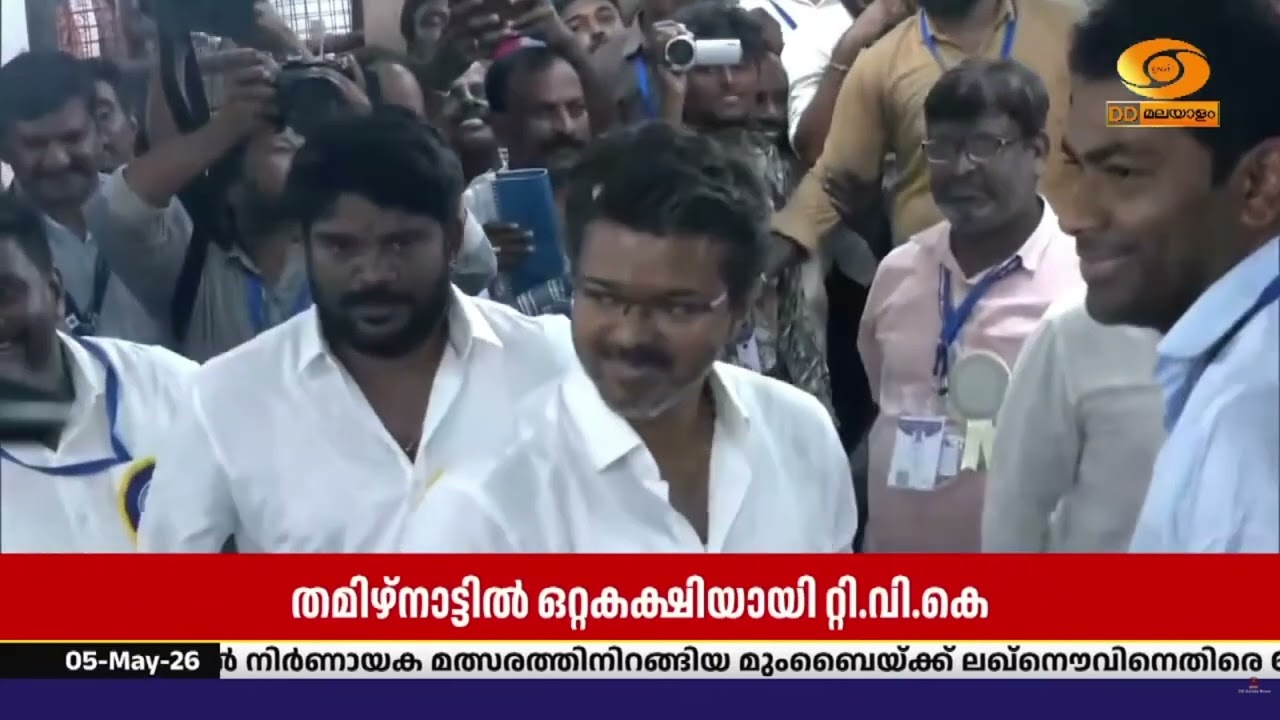 തമിഴ്നാട്ടിൽ ഏറ്റവും വലിയ ഒറ്റകക്ഷിയായി വിജയ്  നയി?