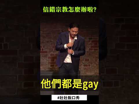 宗教笑話
