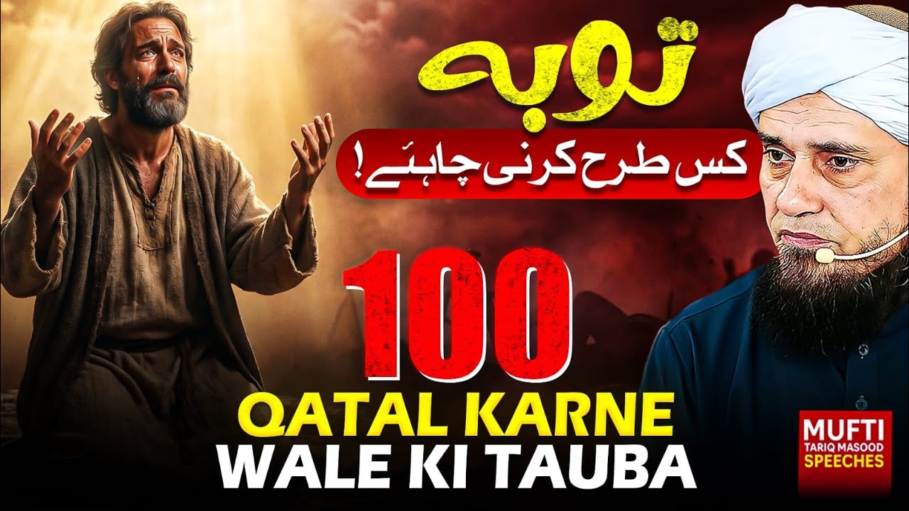 100 Qatal Karne Wale Ki Tauba ! |  Mufti Tariq Masood Speeches 🕋