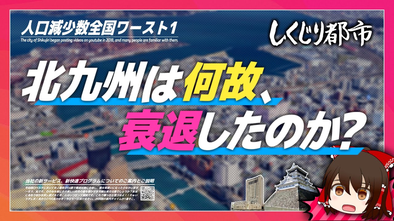 「人口減少数ワースト1位」北九州はなぜ、衰退したのか？【しくじり都市】《北九州編 ‐ 完全版》【ゆっくり解説】