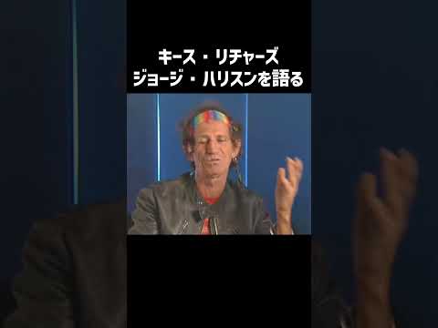 【キース・リチャーズ】ジョージ・ハリスンについて語る インタビュー #shorts #キースリチャーズ #ローリングストーンズ #ジョージハリスン #インタビュー #吹替え #関西弁