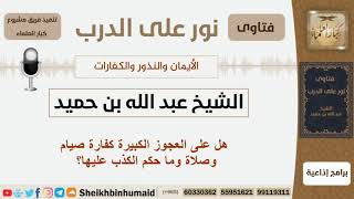 صورة هل على العجوز الكبيرة كفارة صيام وصلاة وماحكم الكذب عليها؟ الشيخ بن حميد - مشروع كبار العلماء