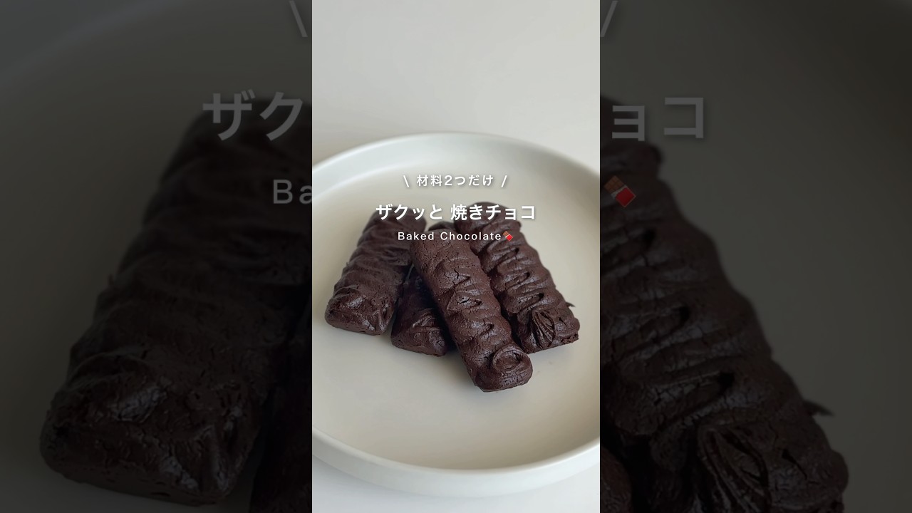 ザクッと焼きチョコ🍫#ダイエット #ダイエットレシピ #ダイエットおやつ