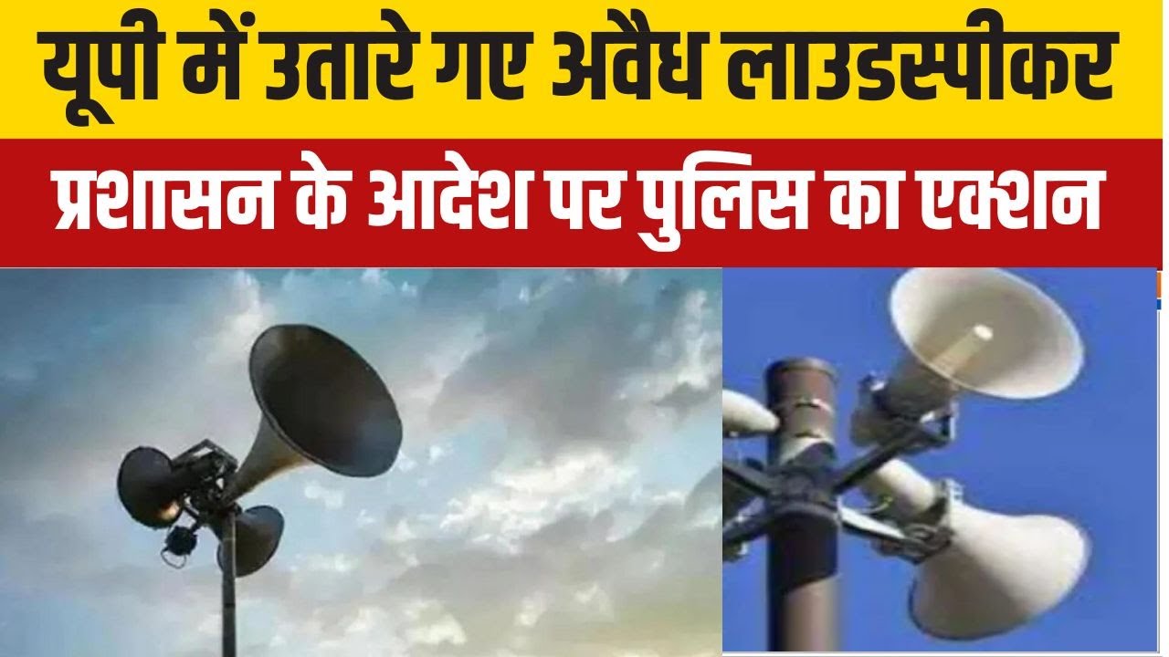 UP Loudspeaker Action:यूपी में उतारे गए अवैध लाउडस्पीकर, DGP के आदेश प