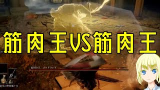 【ELDEN RING】 初代筋肉王VSカーリアの筋肉王 part19