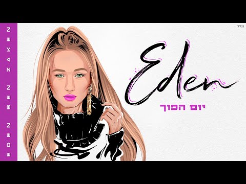 Video thumbnail for Yom Hafuch - יום הפוך