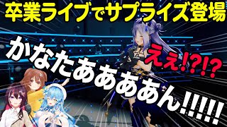 卒業ライブにサプライズ登場するAZkiと戌神ころねと雪花ラミィ【天音かなた ホロライブ 切り抜き】